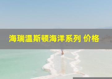 海瑞温斯顿海洋系列 价格